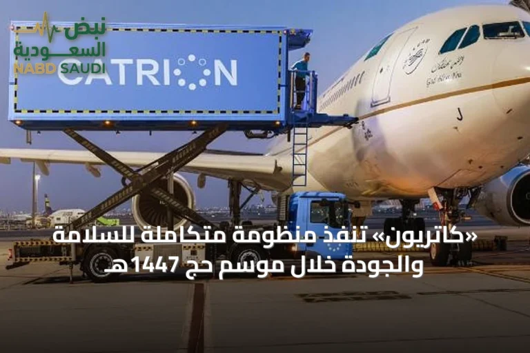 «كاتريون» تُنفّذ منظومة متكاملة للسلامة والجودة خلال موسم حج 1447هـ