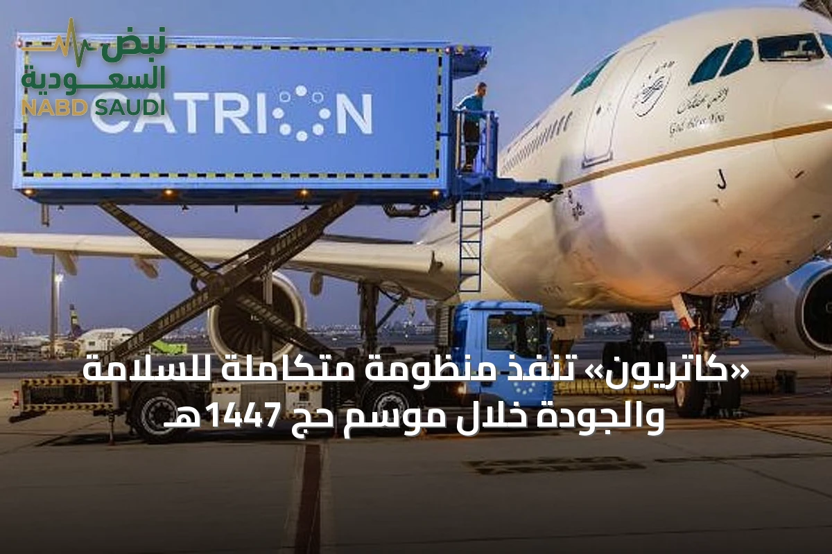 «كاتريون» تُنفّذ منظومة متكاملة للسلامة والجودة خلال موسم حج 1447هـ