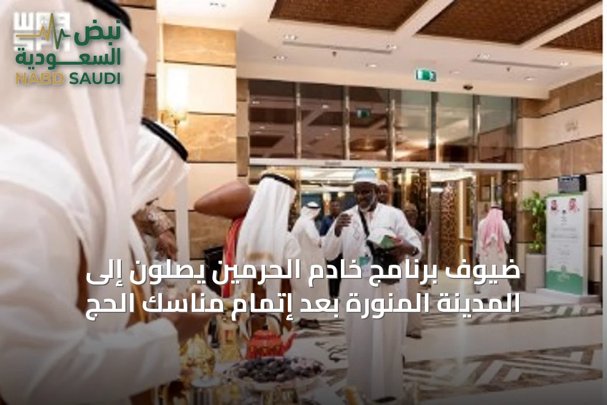 ضيوف برنامج خادم الحرمين يصلون إلى المدينة المنورة بعد إتمام مناسك الحج