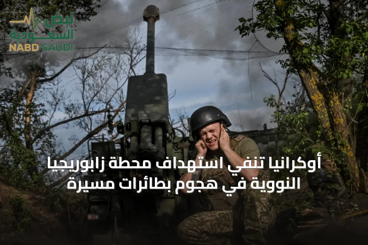 أوكرانيا تنفي استهداف محطة زابوريجيا النووية في هجوم بطائرات مسيّرة