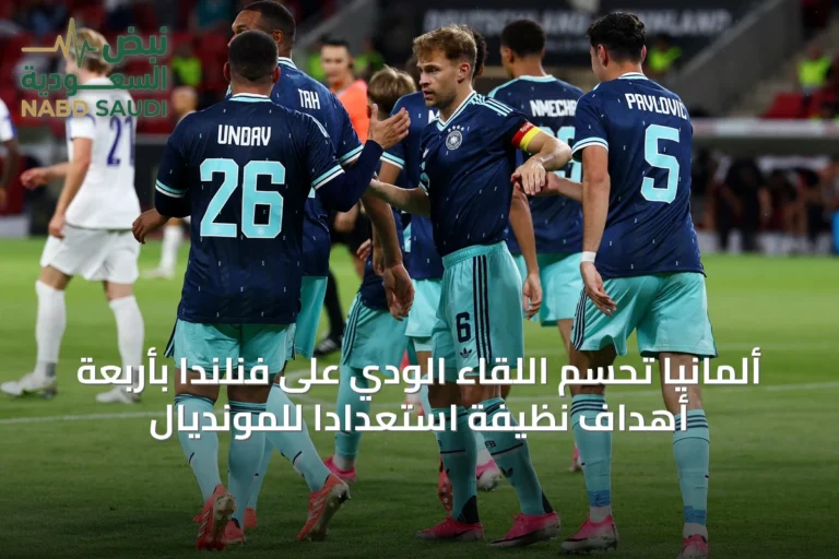 ألمانيا تحسم اللقاء الودي على فنلندا بأربعة أهداف نظيفة استعداداً للمونديال