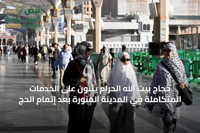 حجاج بيت الله الحرام يثنون على الخدمات المتكاملة في المدينة المنورة بعد إتمام الحج