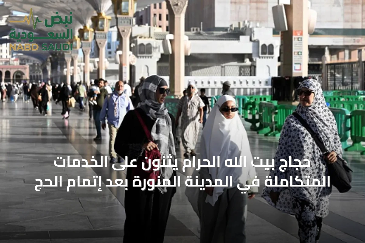 حجاج بيت الله الحرام يثنون على الخدمات المتكاملة في المدينة المنورة بعد إتمام الحج