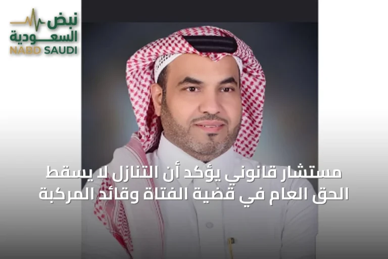مستشار قانوني يؤكد أن التنازل لا يسقط الحق العام في قضية الفتاة وقائد المركبة