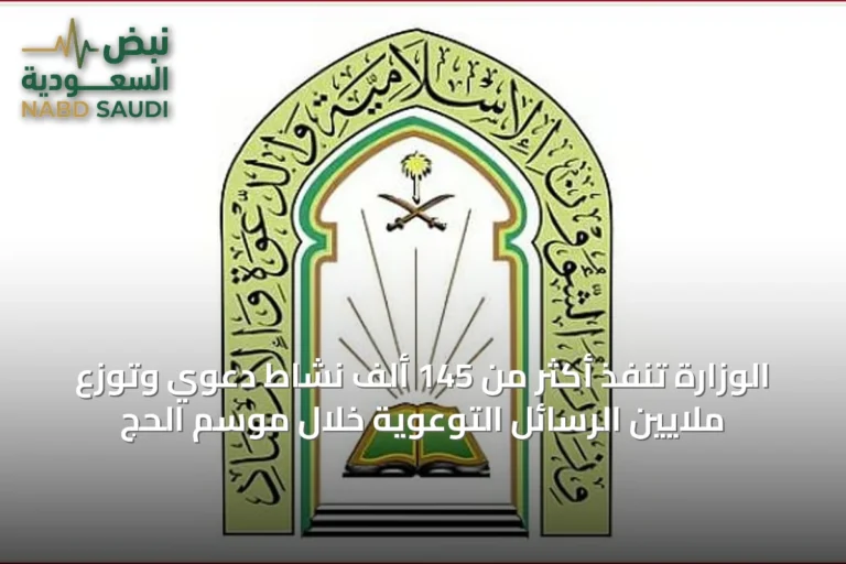 الوزارة تنفذ أكثر من 145 ألف نشاط دعوي وتوزع ملايين الرسائل التوعوية خلال موسم الحج