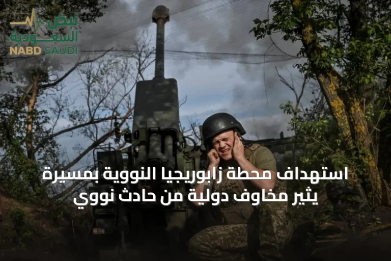 استهداف محطة زابوريجيا النووية بمسيرة يثير مخاوف دولية من حادث نووي