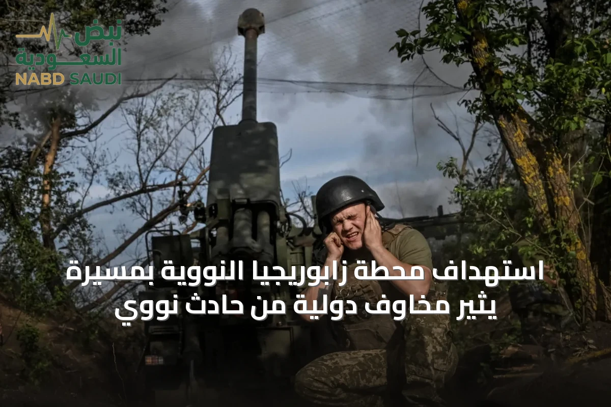 استهداف محطة زابوريجيا النووية بمسيرة يثير مخاوف دولية من حادث نووي
