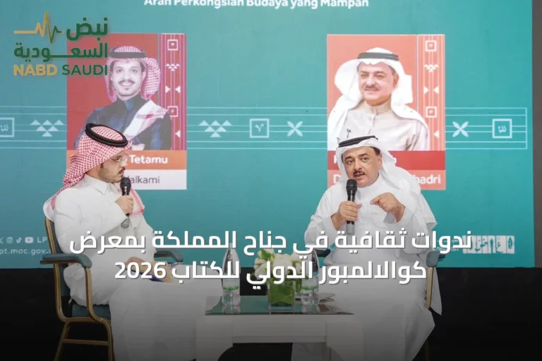 ندوات ثقافية في جناح المملكة بمعرض كوالالمبور الدولي للكتاب 2026