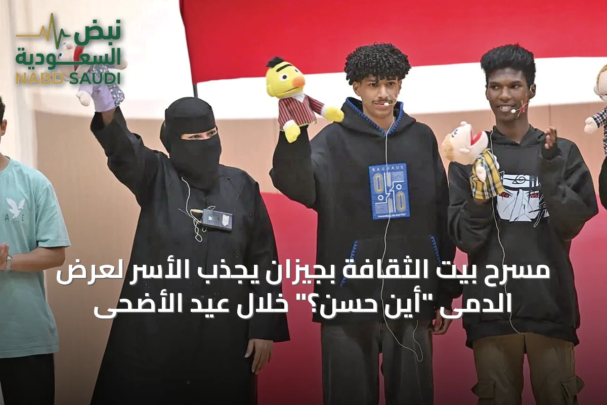 مسرح بيت الثقافة بجيزان يجذب الأسر لعرض الدمى "أين حسن؟" خلال عيد الأضحى
