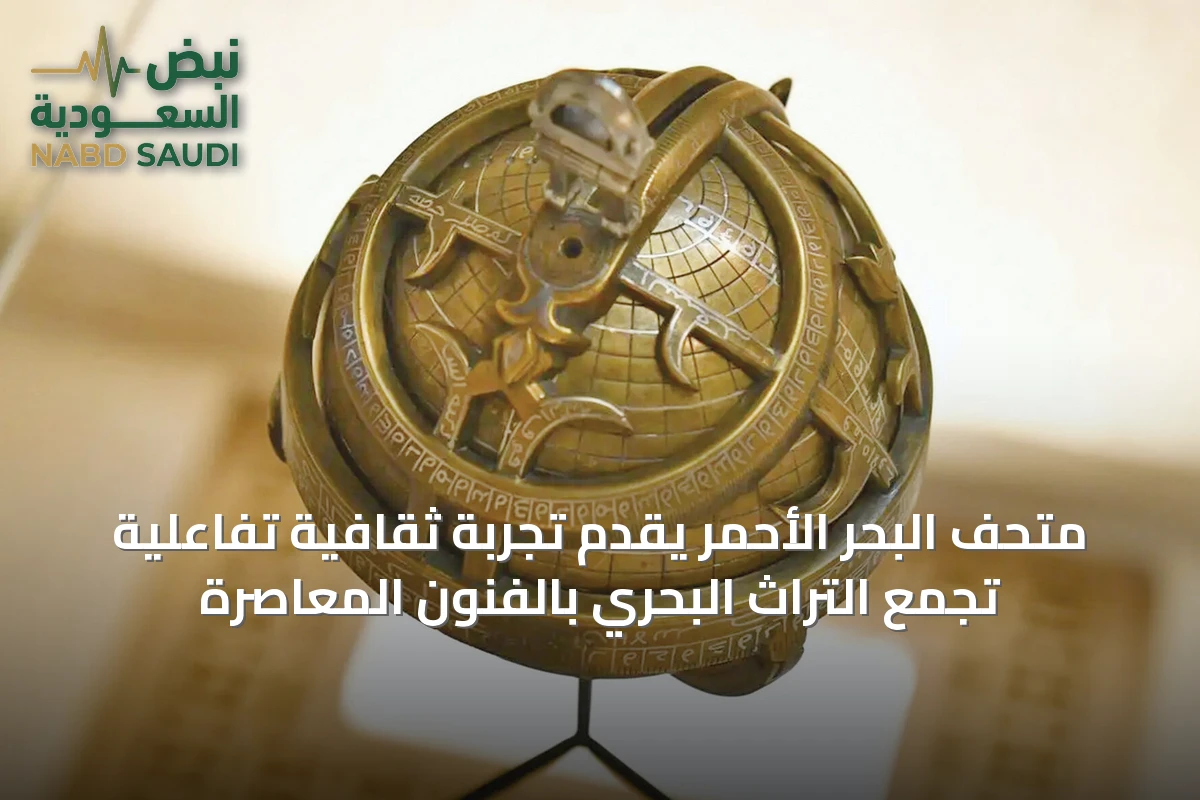 متحف البحر الأحمر يقدم تجربة ثقافية تفاعلية تجمع التراث البحري بالفنون المعاصرة