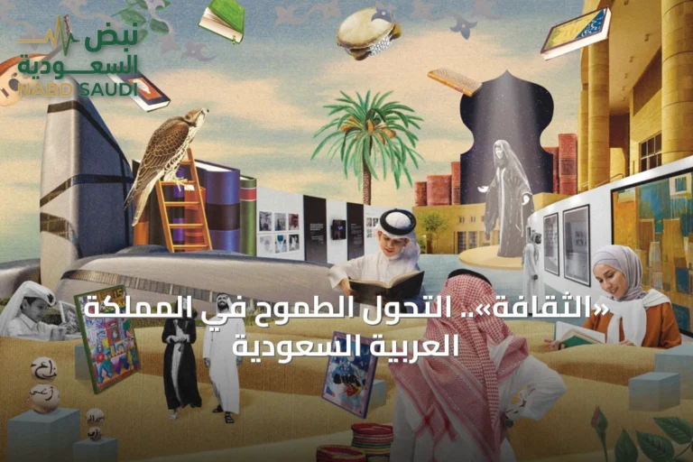 «الثقافة».. التحول الطموح في المملكة العربية السعودية