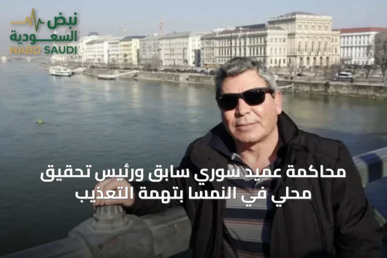 محاكمة عميد سوري سابق ورئيس تحقيق محلي في النمسا بتهمة التعذيب
