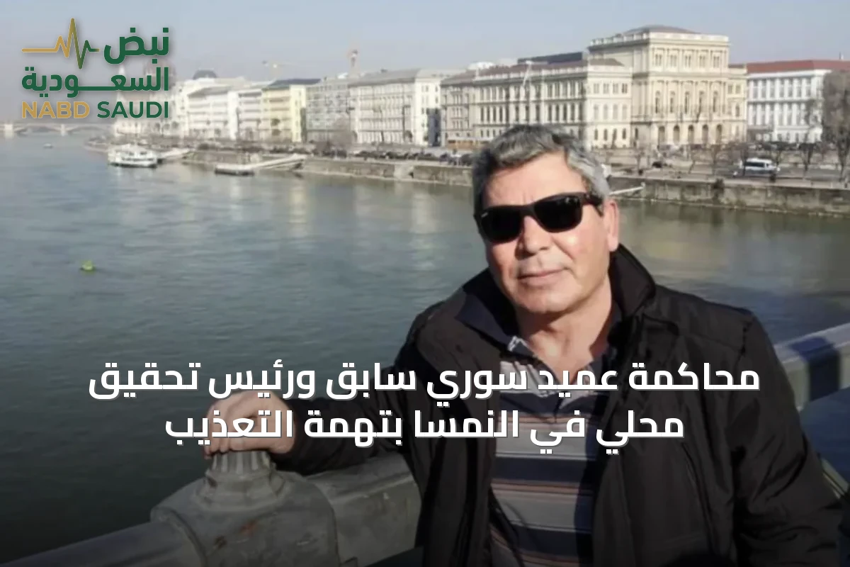 محاكمة عميد سوري سابق ورئيس تحقيق محلي في النمسا بتهمة التعذيب