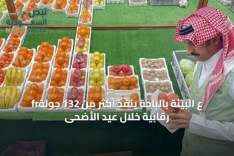 frع البيئة بالباحة ينفذ أكثر من 132 جولة رقابية خلال عيد الأضحى