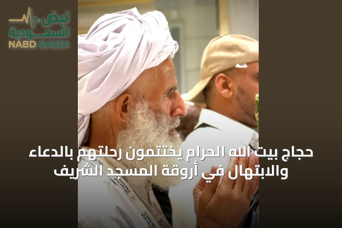 حجاج بيت الله الحرام يختتمون رحلتهم بالدعاء والابتهال في أروقة المسجد الشريف