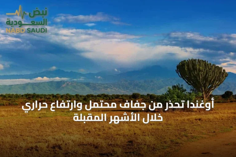 أوغندا تُحذّر من جفاف محتمل وارتفاع حراري خلال الأشهر المقبلة