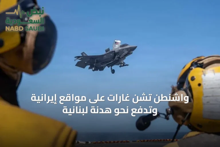 واشنطن تشن غارات على مواقع إيرانية وتدفع نحو هدنة لبنانية