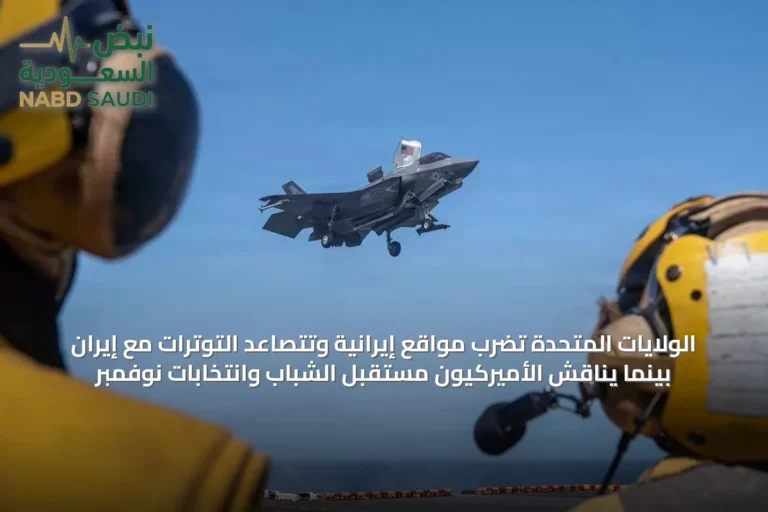 الولايات المتحدة تضرب مواقع إيرانية وتتصاعد التوترات مع إيران بينما يناقش الأميركيون مستقبل الشباب وانتخابات نوفمبر