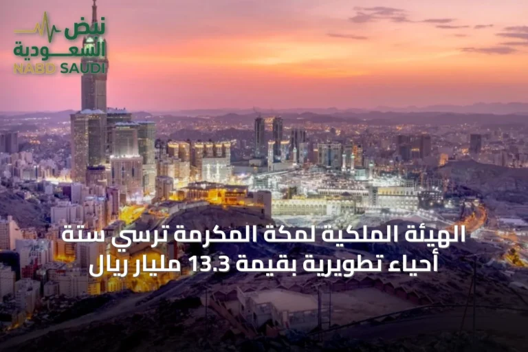 الهيئة الملكية لمكة المكرمة تُرسِي ستة أحياء تطويرية بقيمة 13.3 مليار ريال
