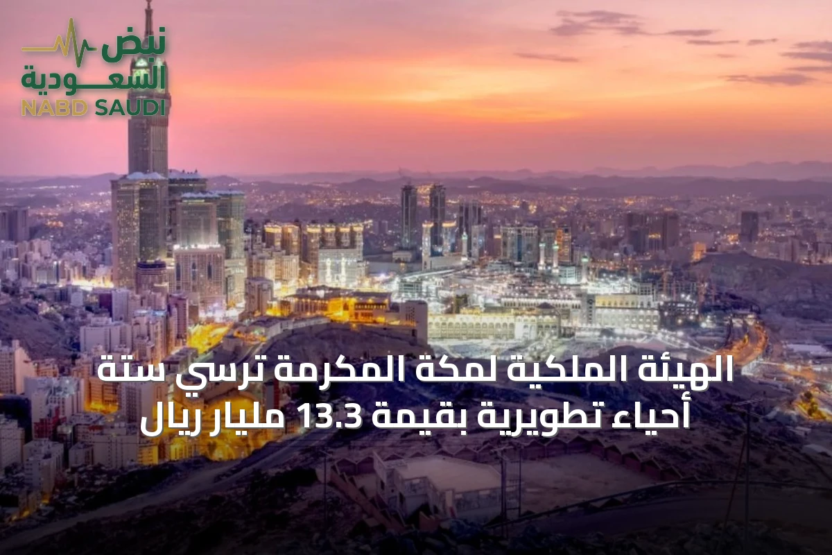 الهيئة الملكية لمكة المكرمة تُرسِي ستة أحياء تطويرية بقيمة 13.3 مليار ريال