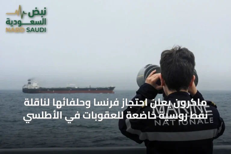 ماكرون يعلن احتجاز فرنسا وحلفائها لناقلة نفط روسية خاضعة للعقوبات في الأطلسي