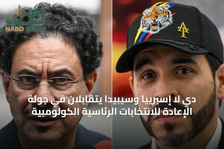 دي لا إسبرييا وسيبيدا يتقابلان في جولة الإعادة للانتخابات الرئاسية الكولومبية