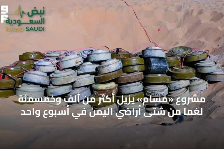 مشروع «مسام» يزيل أكثر من ألف وخمسمئة لغمًا من شتى أراضي اليمن في أسبوع واحد