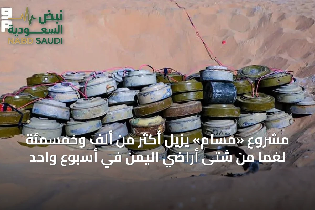 مشروع «مسام» يزيل أكثر من ألف وخمسمئة لغمًا من شتى أراضي اليمن في أسبوع واحد