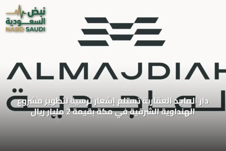 دار الماجد العقارية تستلم إشعار ترسية لتطوير مشروع الهنداوية الشرقية في مكة بقيمة 2 مليار ريال