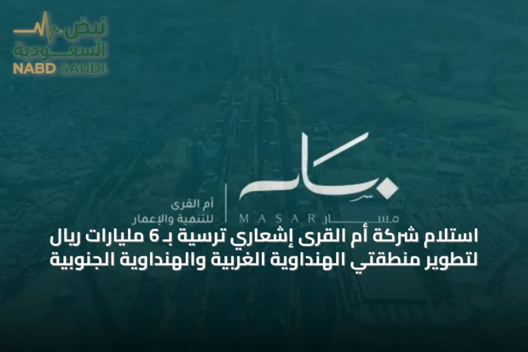 استلام شركة أم القرى إشعاري ترسية بـ 6 مليارات ريال لتطوير منطقتي الهنداوية الغربية والهنداوية الجنوبية
