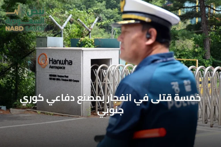 خمسة قتلى في انفجار بمصنع دفاعي كوري جنوبي