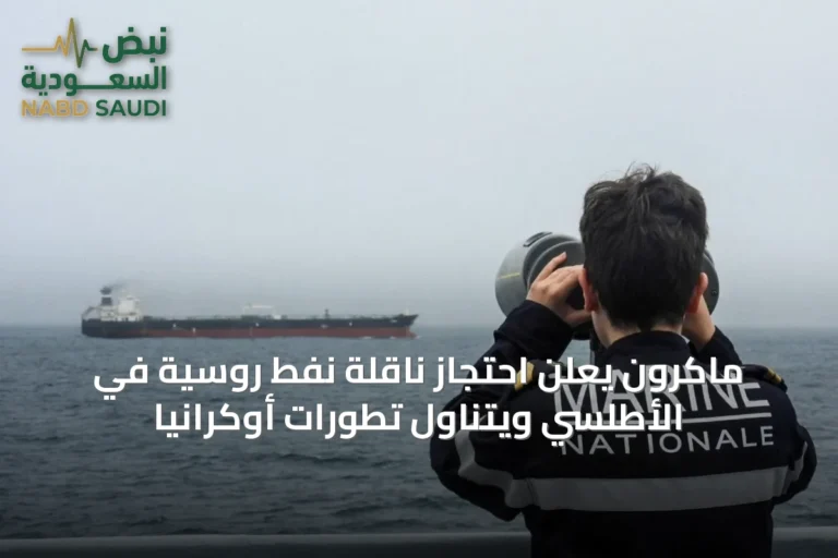 ماكرون يعلن احتجاز ناقلة نفط روسية في الأطلسي ويتناول تطورات أوكرانيا