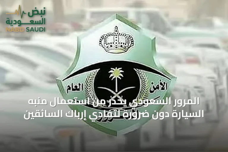 المرور السعودي يحذر من استعمال منبه السيارة دون ضرورة لتفادي إرباك السائقين