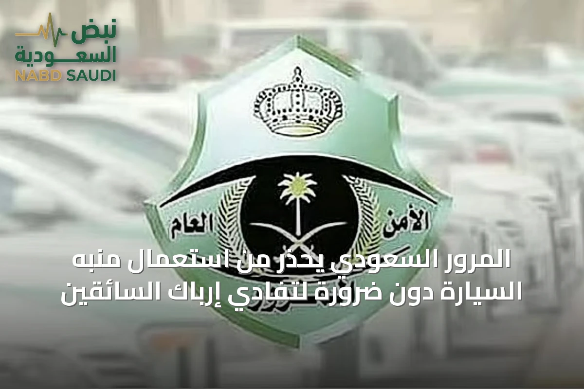 المرور السعودي يحذر من استعمال منبه السيارة دون ضرورة لتفادي إرباك السائقين