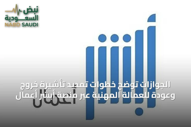الجوازات توضح خطوات تمديد تأشيرة خروج وعودة للعمالة المهنية عبر منصة أبشر أعمال