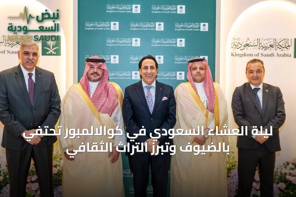 ليلة العشاء السعودي في كوالالمبور تحتفي بالضيوف وتبرز التراث الثقافي