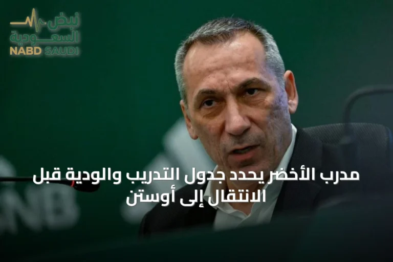 مدرب الأخضر يحدد جدول التدريب والودية قبل الانتقال إلى أوستن