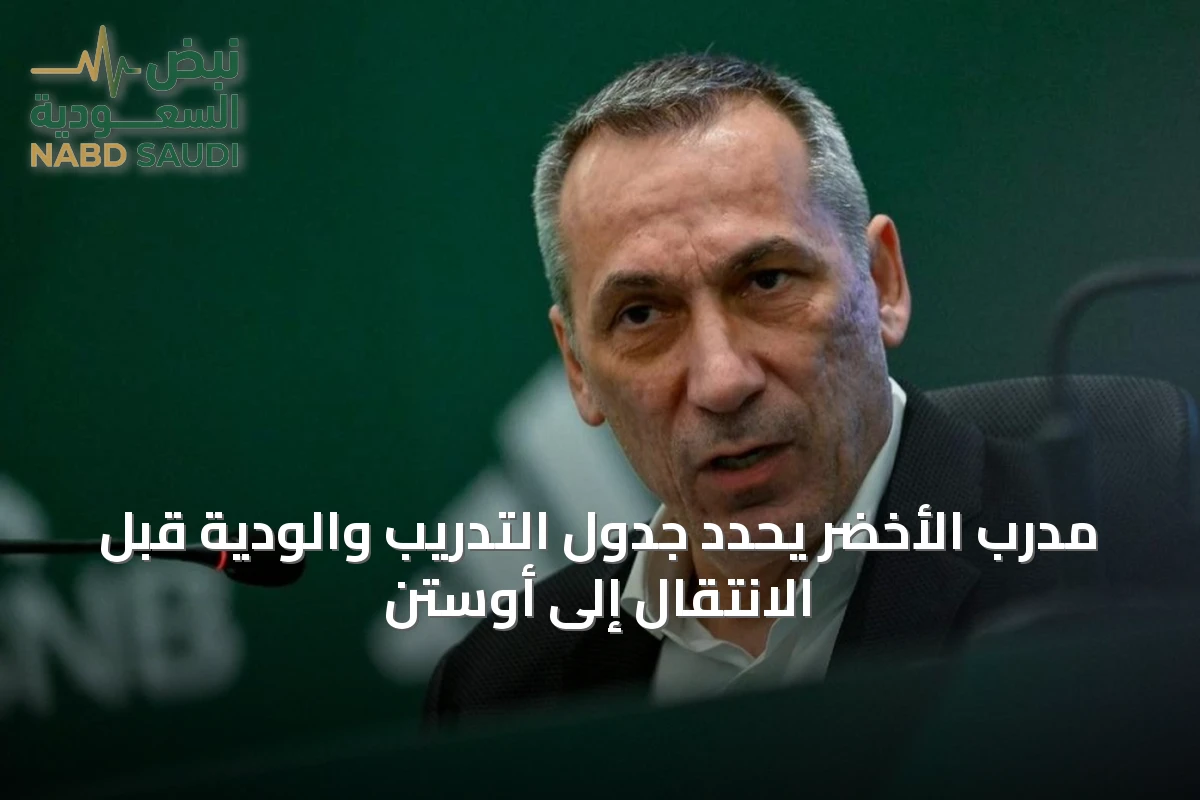 مدرب الأخضر يحدد جدول التدريب والودية قبل الانتقال إلى أوستن