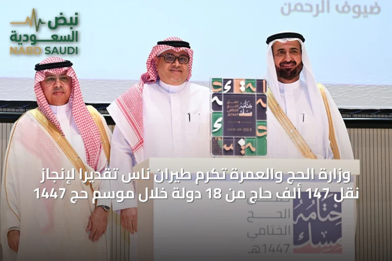 وزارة الحج والعمرة تُكرّم طيران ناس تقديراً لإنجاز نقل 147 ألف حاج من 18 دولة خلال موسم حج 1447