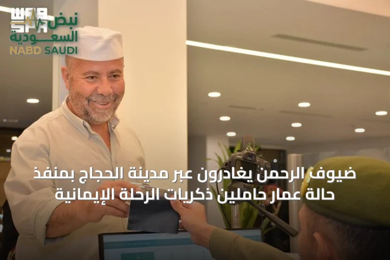 ضيوف الرحمن يغادرون عبر مدينة الحجاج بمنفذ حالة عمار حاملين ذكريات الرحلة الإيمانية