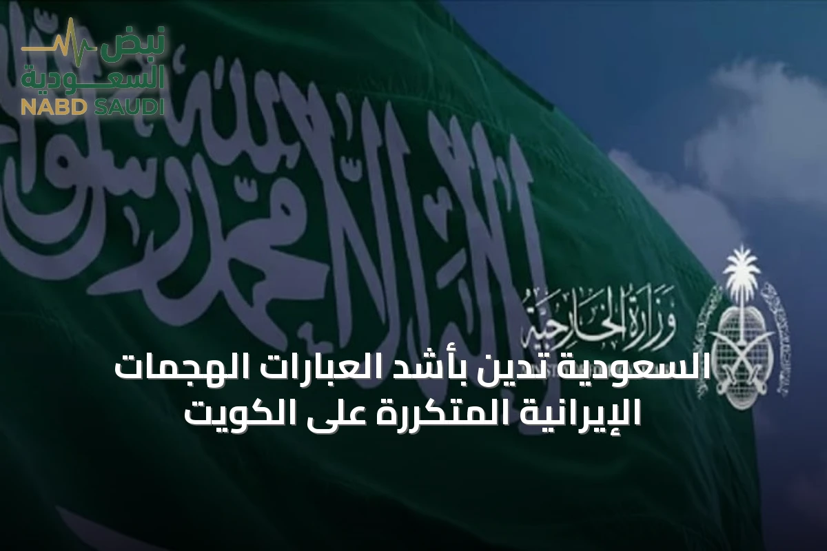 السعودية تدين بأشد العبارات الهجمات الإيرانية المتكررة على الكويت