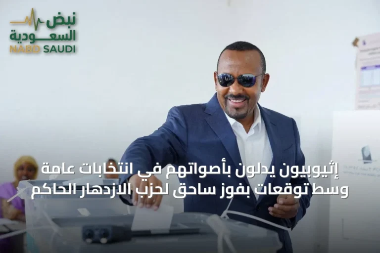 إثيوبيون يدلون بأصواتهم في انتخابات عامة وسط توقعات بفوز ساحق لحزب الازدهار الحاكم