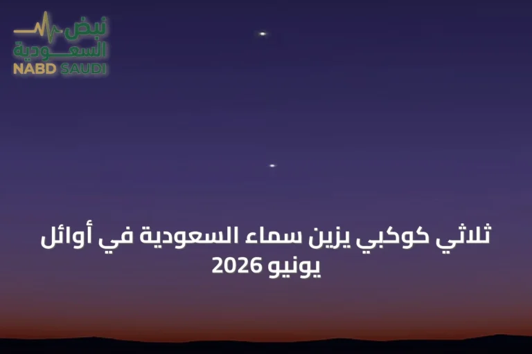 ثلاثي كوكبي يزين سماء السعودية في أوائل يونيو 2026