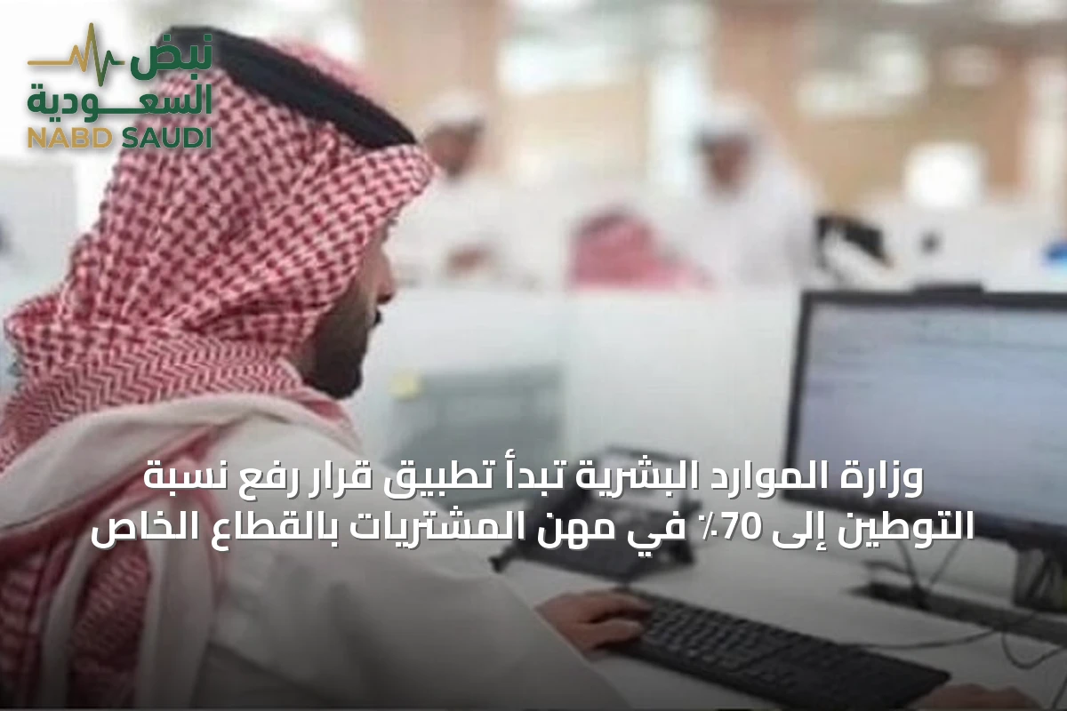 وزارة الموارد البشرية تبدأ تطبيق قرار رفع نسبة التوطين إلى 70٪ في مهن المشتريات بالقطاع الخاص