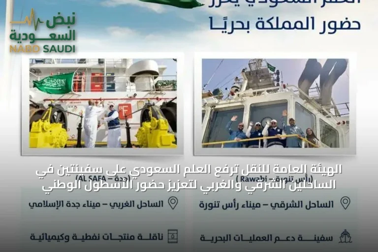 الهيئة العامة للنقل ترفع العلم السعودي على سفينتين في الساحلين الشرقي والغربي لتعزيز حضور الأسطول الوطني