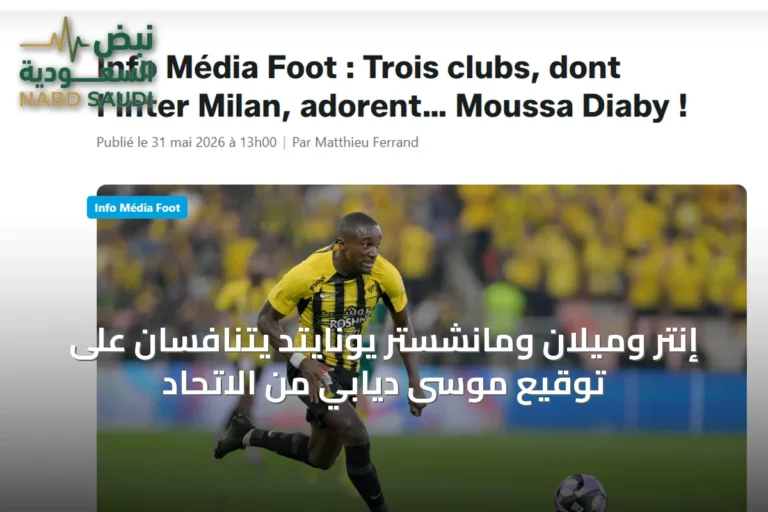 إنتر وميلان ومانشستر يونايتد يتنافسان على توقيع موسى ديابي من الاتحاد