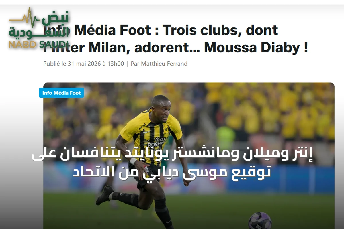 إنتر وميلان ومانشستر يونايتد يتنافسان على توقيع موسى ديابي من الاتحاد