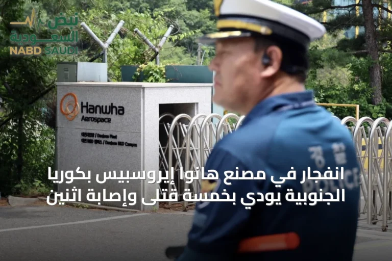 انفجار في مصنع هانوا إيروسبيس بكوريا الجنوبية يودي بخمسة قتلى وإصابة اثنين