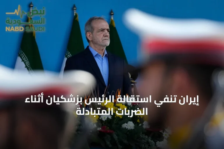 إيران تنفي استقالة الرئيس بزشكيان أثناء الضربات المتبادلة