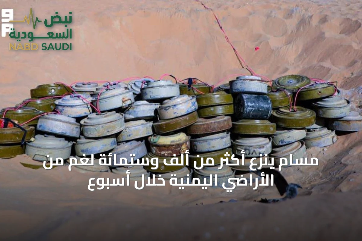 مسام ينزع أكثر من ألف وستمائة لغم من الأراضي اليمنية خلال أسبوع